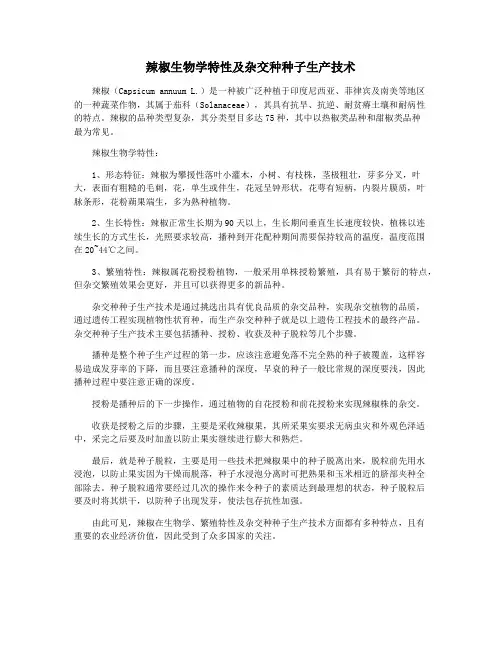 辣椒生物学特性及杂交种种子生产技术