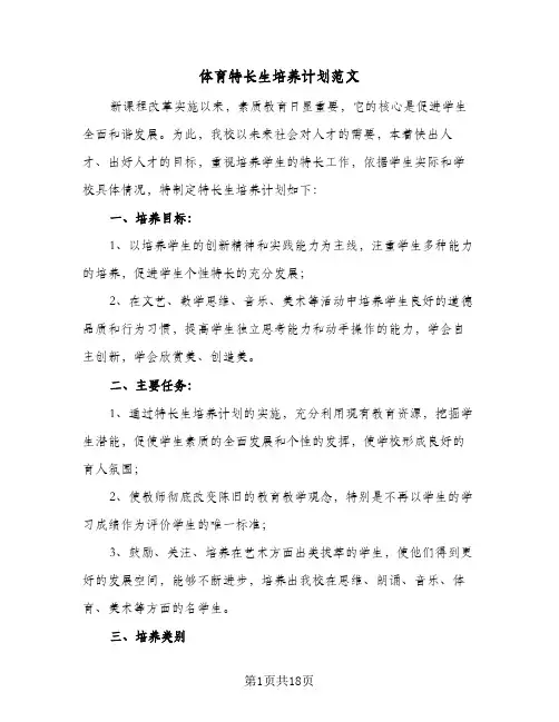 体育特长生培养计划范文(5篇)