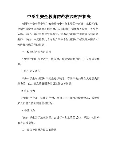 中学生安全教育防范校园财产损失