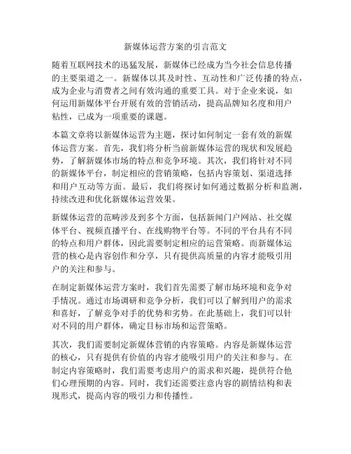 新媒体运营方案的引言范文