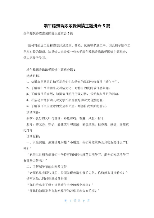 端午粽飘香浓浓爱国情主题班会5篇
