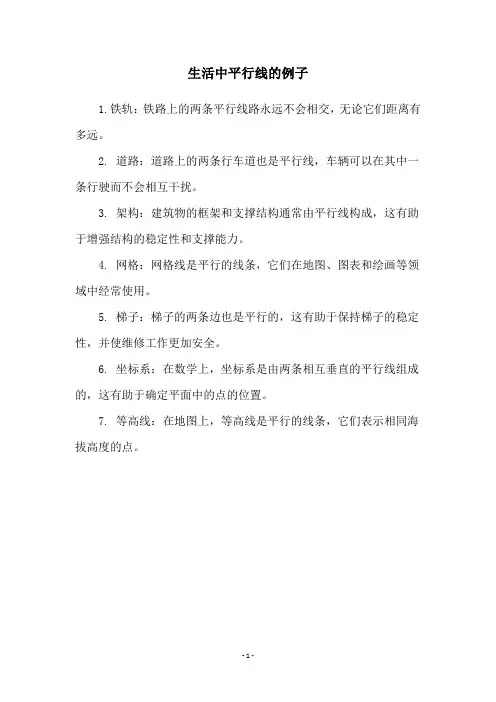 生活中平行线的例子