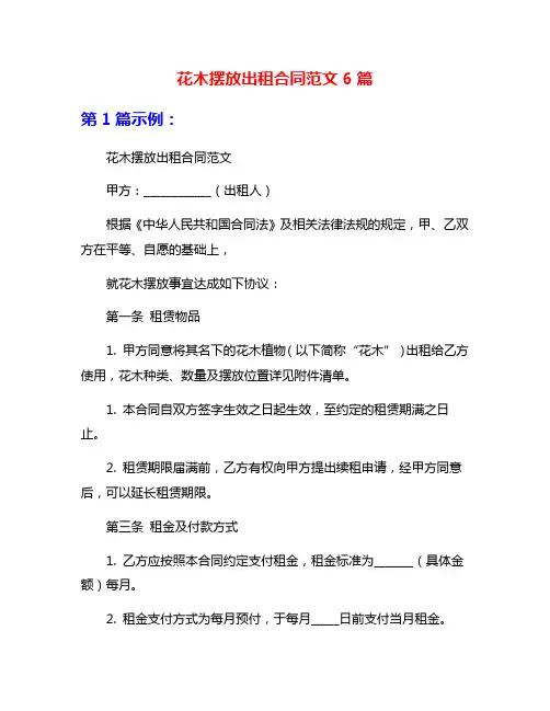 花木摆放出租合同范文6篇