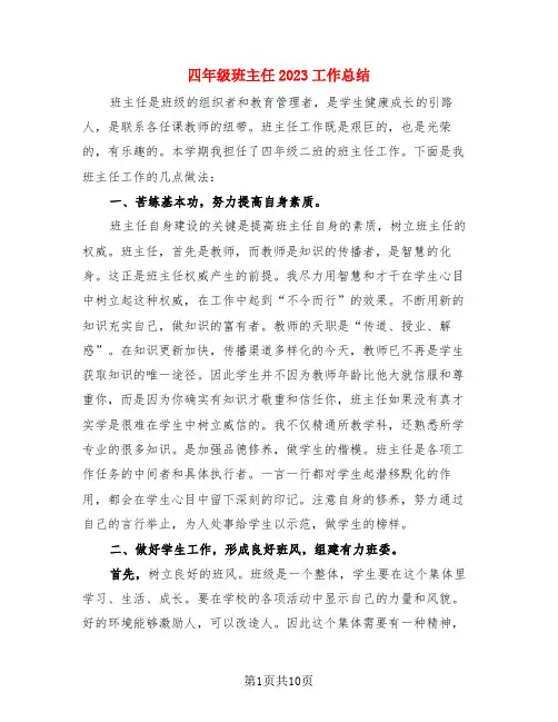 四年级班主任2023工作总结(4篇)