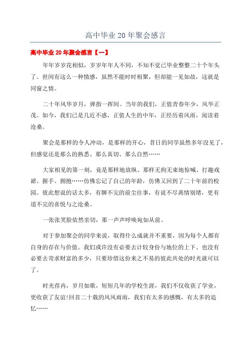 高中毕业20年聚会感言