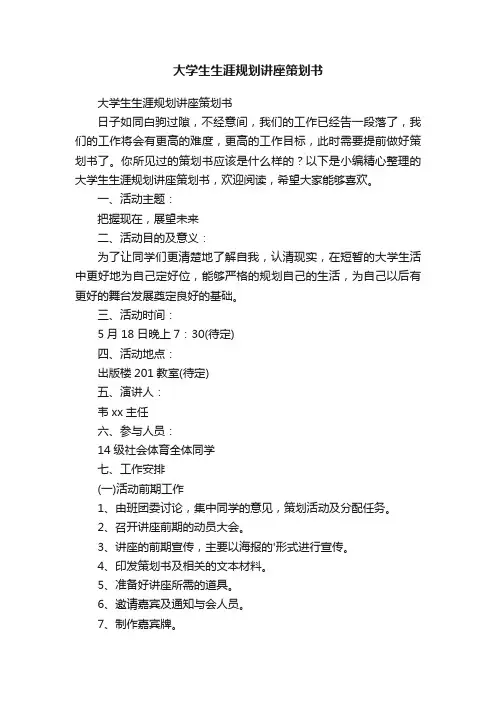 大学生生涯规划讲座策划书