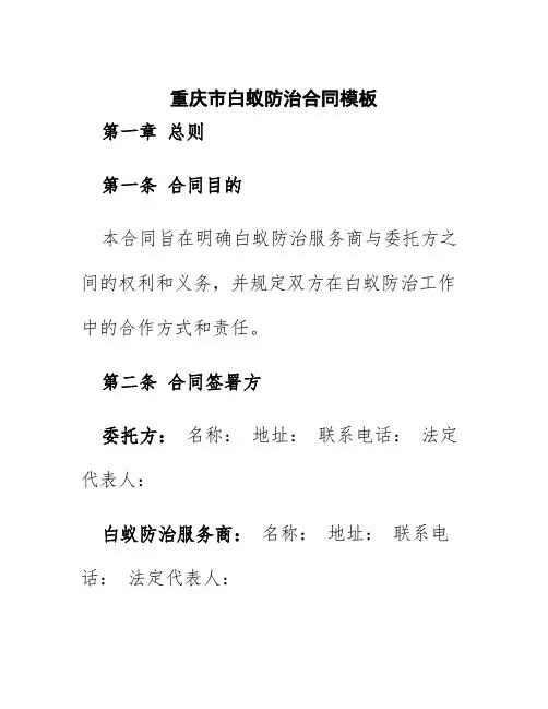 重庆市白蚁防治合同模板