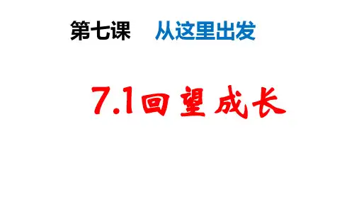 新部编版九年级道德与法治下册回望成长课件_