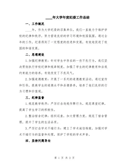 2024年大学年度纪委工作总结