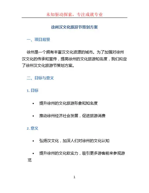 徐州汉文化旅游节策划方案 (2)