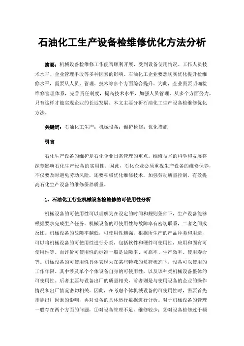 石油化工生产设备检维修优化方法分析