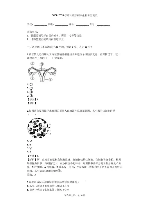 2023-2024学年初中生物人教版七年级下第4单元 生物圈中的人单元测试(含答案解析)