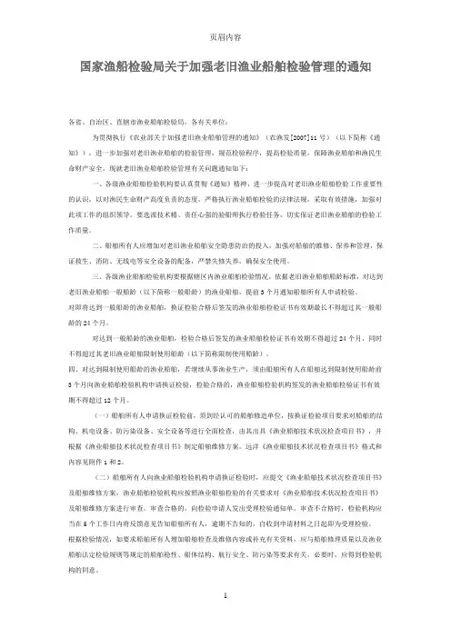 国家渔船检验局关于加强老旧渔业船舶检验管理的通知