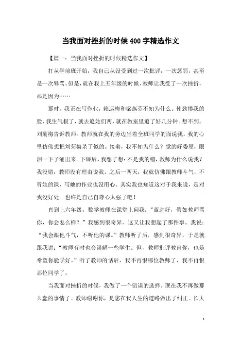 当我面对挫折的时候400字精选作文