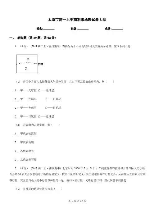 太原市高一上学期期末地理试卷A卷