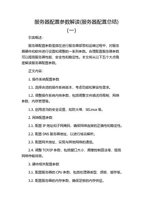 服务器配置参数解读(服务器配置总结)(一)