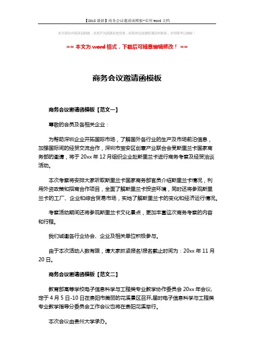 【2018最新】商务会议邀请函模板-实用word文档 (3页)