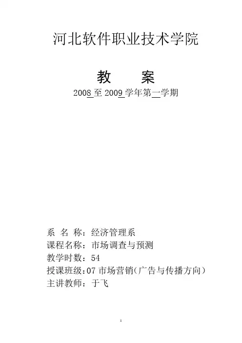 市场调查与预测教案(第1章)