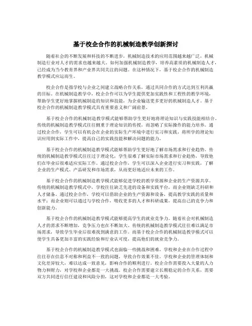 基于校企合作的机械制造教学创新探讨