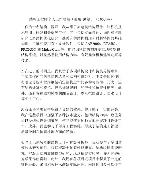 结构工程师个人工作总结(通用10篇)(1000字)