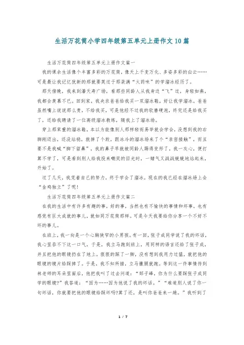 生活万花筒小学四年级第五单元上册作文10篇