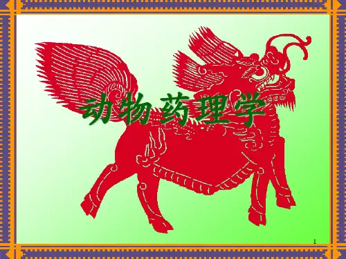 动物药理学全套ppt课件227p