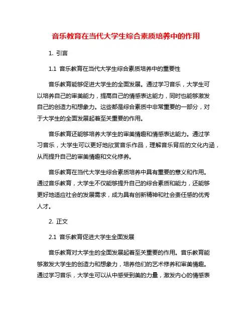 音乐教育在当代大学生综合素质培养中的作用