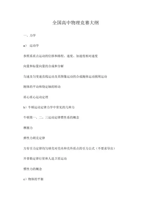 全国高中物理竞赛大纲