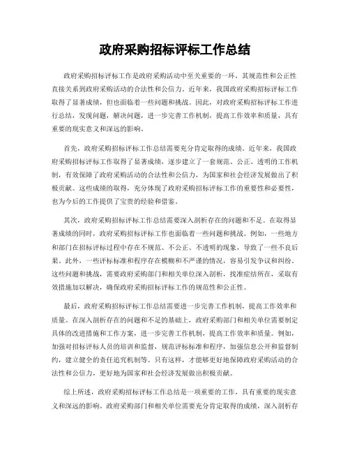 政府采购招标评标工作总结