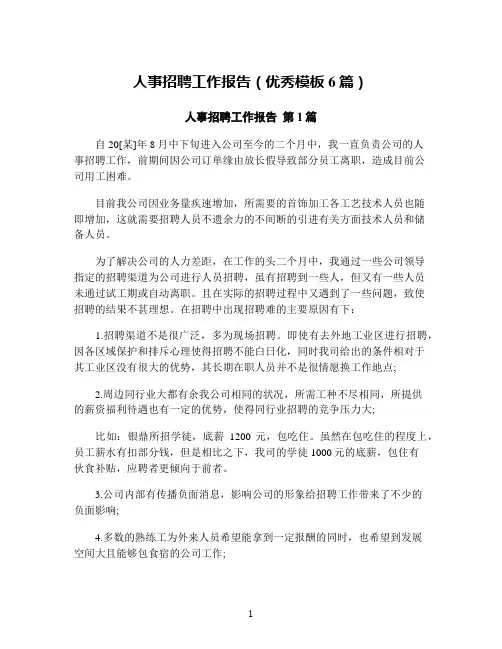 人事招聘工作报告(优秀模板6篇)