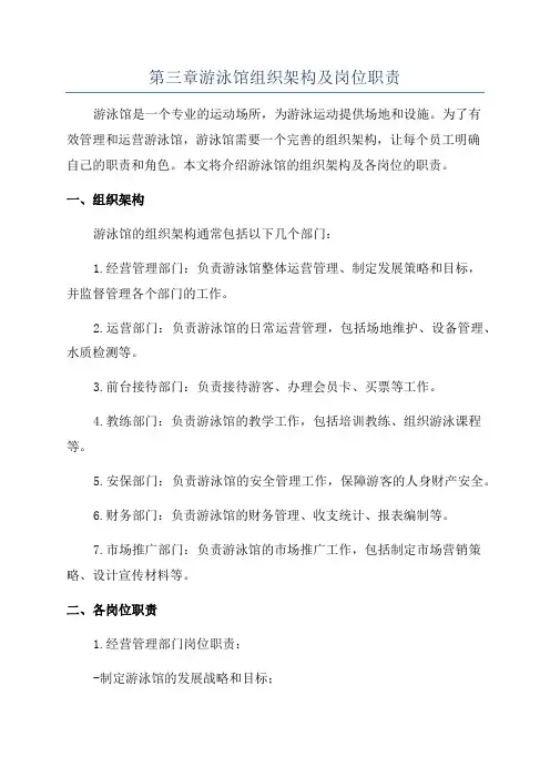 第三章游泳馆组织架构及岗位职责