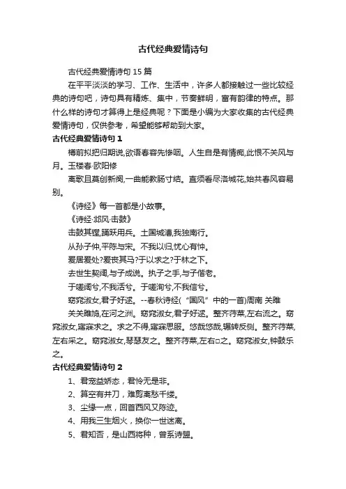 古代经典爱情诗句15篇