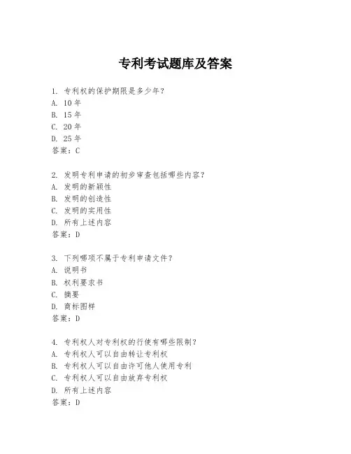 专利考试题库及答案