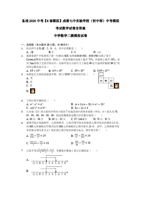 备战2020中考【6套模拟】成都七中实验学校(初中部)中考模拟考试数学试卷含答案