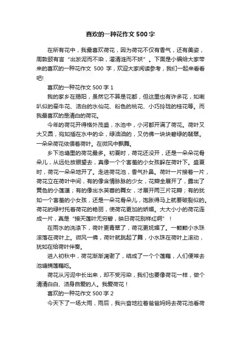 喜欢的一种花作文500字