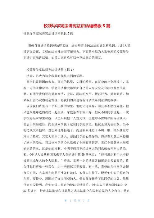 校领导学宪法讲宪法讲话稿模板5篇