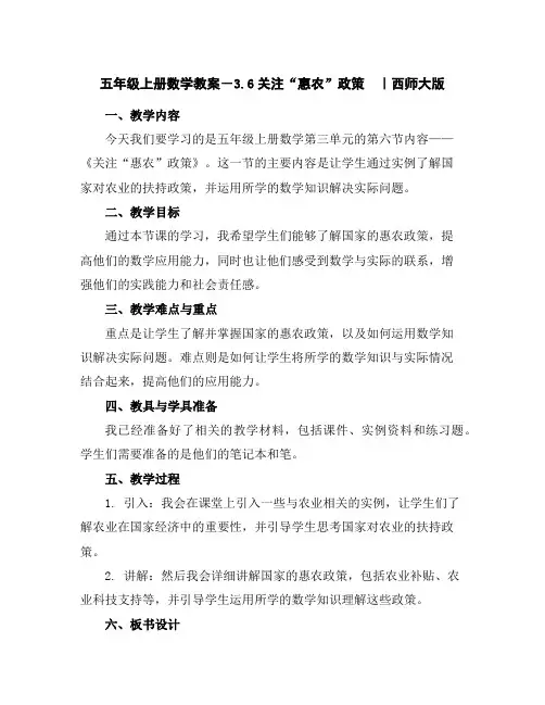 五年级上册数学教案-3.6关注“惠农”政策｜西师大版
