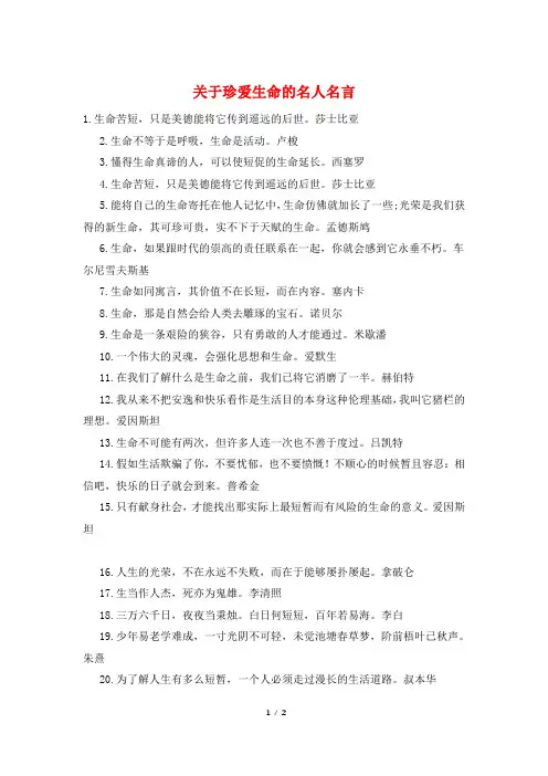 关于珍爱生命的名人名言