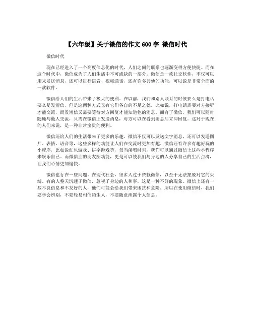 【六年级】关于微信的作文600字 微信时代