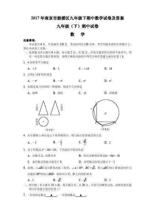 2017年南京市鼓楼区九年级下期中数学试卷及答案