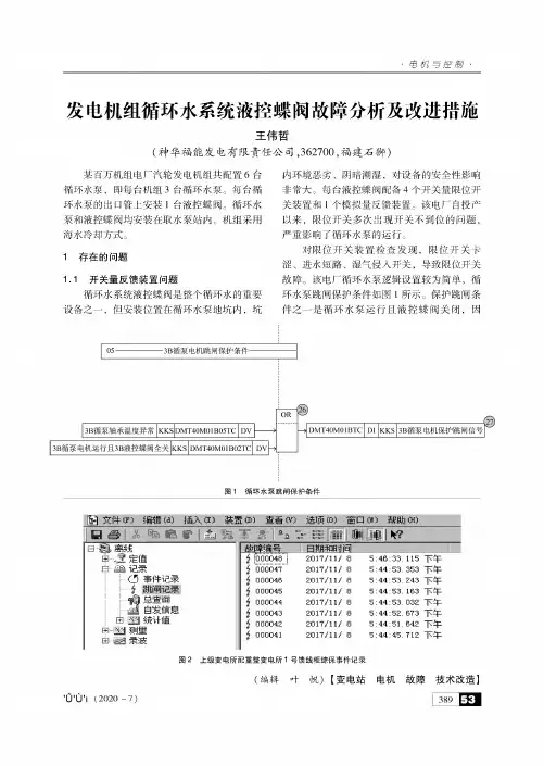 发电机组循环水系统液控蝶阀故障分析及改进措施