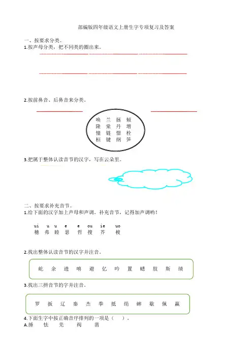 部编版四年级语文上册生字专项复习及答案