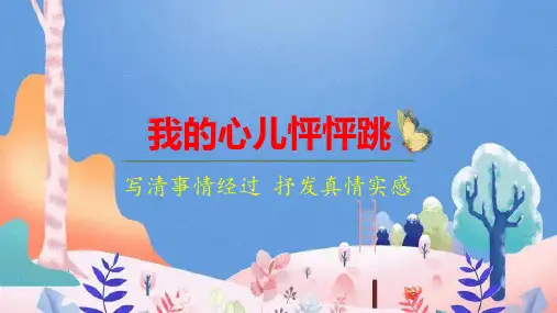 部编版语文四年级上册习作《我的心儿怦怦跳》精品课件