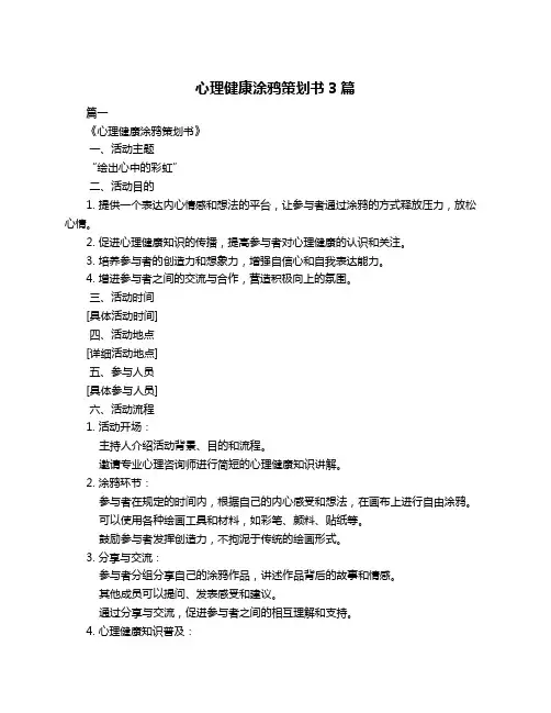 心理健康涂鸦策划书3篇