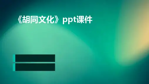 《胡同文化》ppt课件