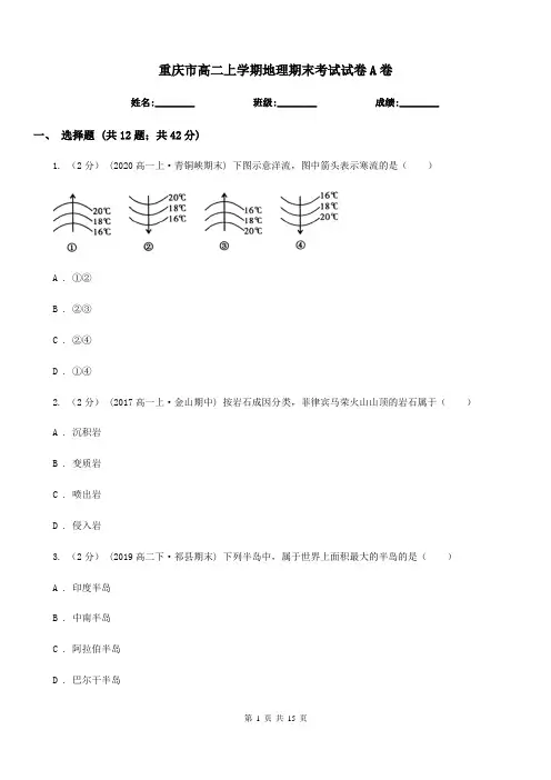 重庆市高二上学期地理期末考试试卷A卷(考试)