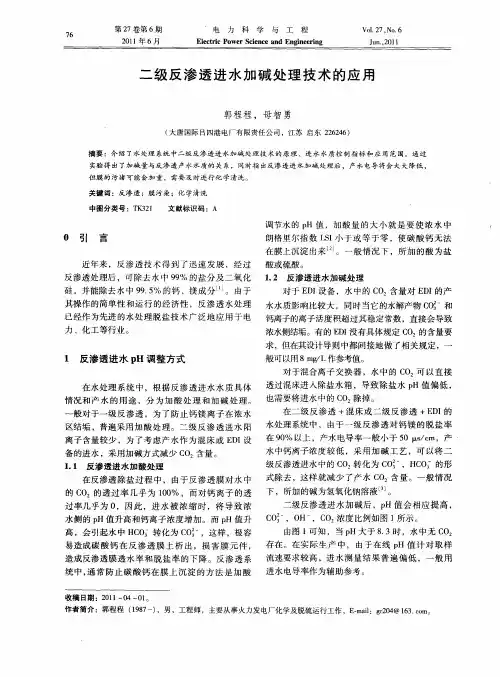 二级反渗透进水加碱处理技术的应用