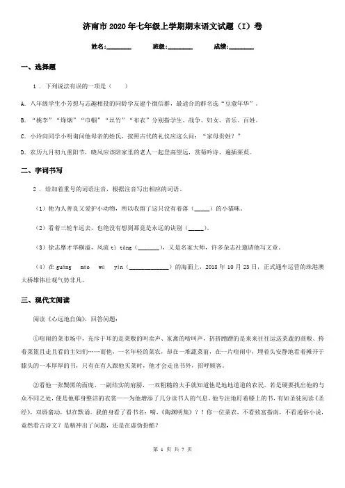 济南市2020年七年级上学期期末语文试题(I)卷