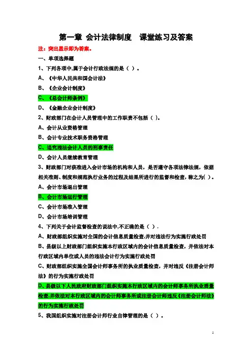 第一章 会计法律制度练习题(答案)