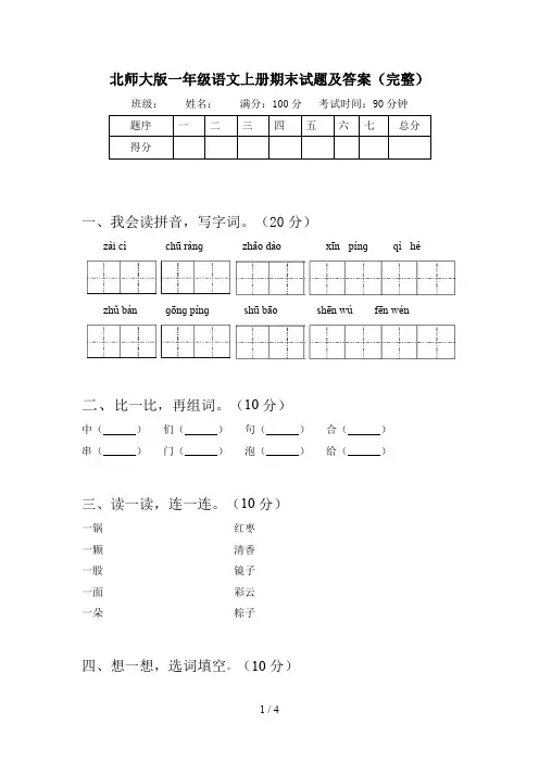 北师大版一年级语文上册期末试题及答案(完整)